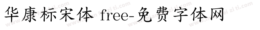 华康标宋体 free字体转换